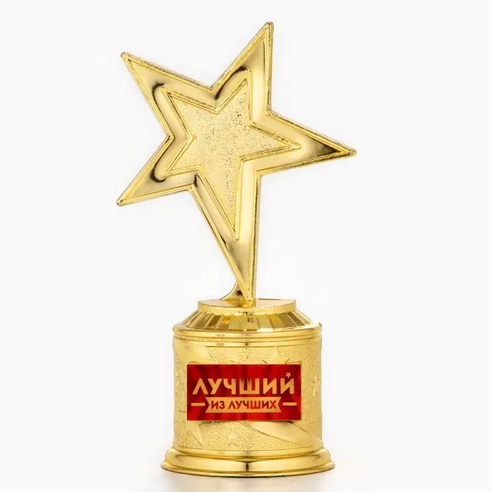 Кубок наградная фигура: звезда литая &laquo;Лучший из лучших&raquo; золото, пластик, 16 см