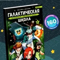 Комикс &laquo;Галактическая школа. Приключения слабейшего класса&raquo;, том 2, 160 стр.