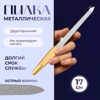 Пилка металлическая для ногтей, 17 см, на блистере, цвет золотистый