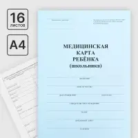 Медицинская карта ребёнка А4, форма № 026/у-2000, 16 листов, синий