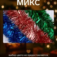 Мишура новогодняя &laquo;Зимнее волшебство. Блеск&raquo;, d=9 см, 200 см, МИКС