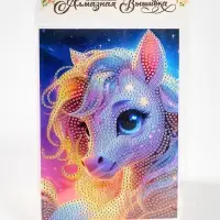 Алмазная вышивка с частичным заполнением «Лошадка» 15×21, холст