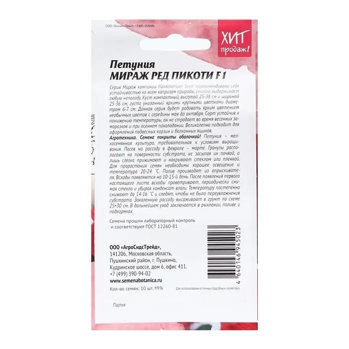 Семена Цветов  Петуния  Семена Цветов  Петуния "Мираж Ред Пикоти", 10шт