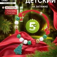 Браслет детский &laquo;Выбражулька. Ёлочка&raquo;, на затяжке, бусины, d=5 см, разноцветный