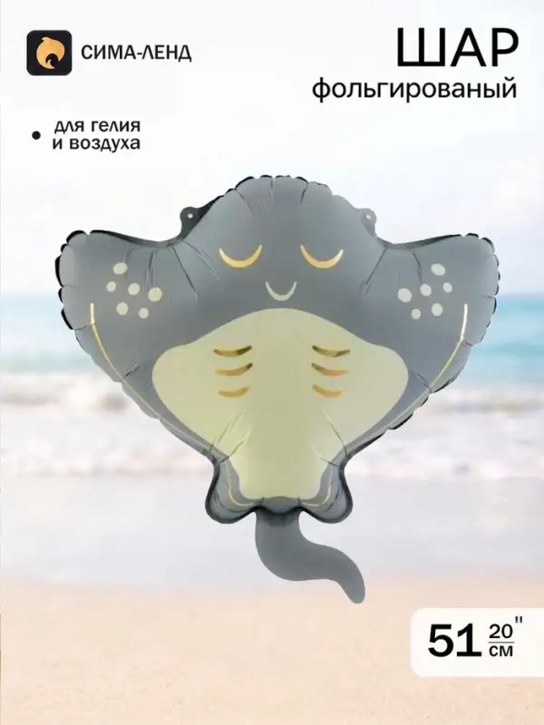 Воздушный шар фольгированный 20" &laquo;Скат&raquo;