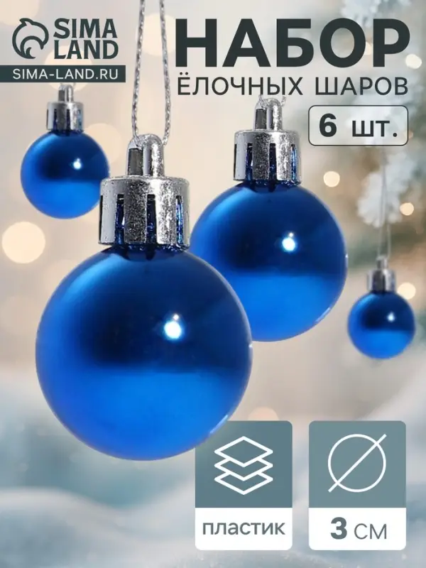 Ёлочные игрушки &laquo;Глянец&raquo;, шары новогодние, d=3 см, набор 6 шт., синий