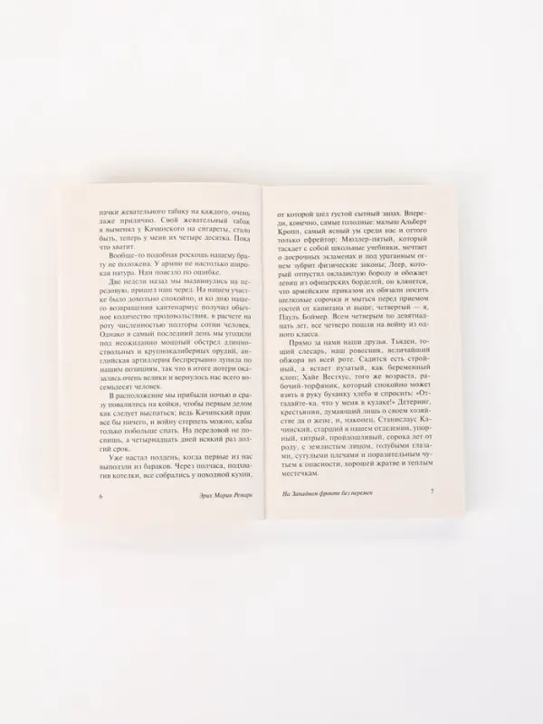Книга &laquo;На Западном фронте без перемен&raquo;, Эрих Мария Ремарк