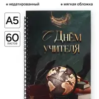 Ежедневник недатированный, А5, 60 л., мягкая обложка &laquo;С днем учителя&raquo;