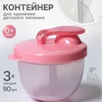 Контейнер для хранения детского питания Крошка Я, 3 секции по 90 мл., 9.2&times;8.8&times;8 см, 270 мл., розовый