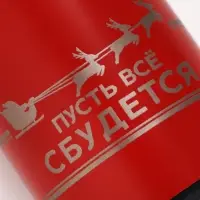 Термос новогодний &laquo;Пусть все сбудется&raquo;, 500 мл, красный