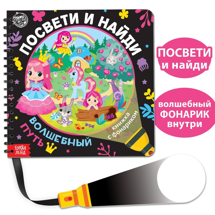 Книжка с фонариком «Посвети и найди. Волшебный путь», 22 стр. Книжка с фонариком «Посвети и найди. Волшебный путь», 22 стр.