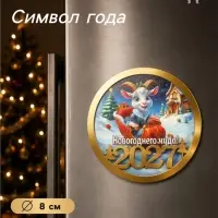 Магнит на холодильник &laquo;Новогоднего чуда!&raquo;, d=8 см