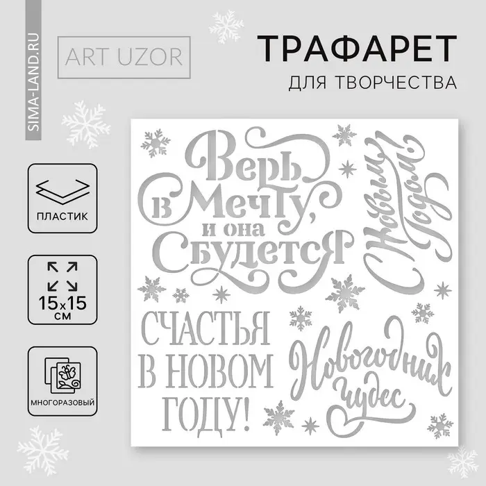 Трафарет для творчества «С Новым годом», 15 х 15 см, пластик Трафарет для творчества «С Новым годом», 15 х 15 см, пластик