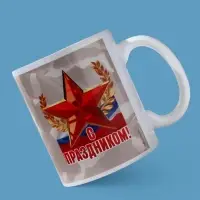 Кружка керамическая с сублимацией «С праздником. 23 февраля», 320 мл