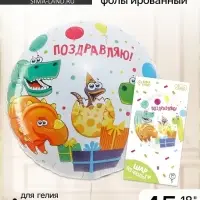 Воздушный шар фольгированный 18" &laquo;Поздравляю&raquo;, круг, с подложкой
