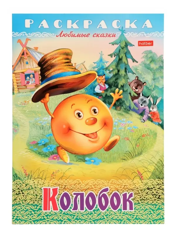 Раскраска «Колобок», 8 стр., А4