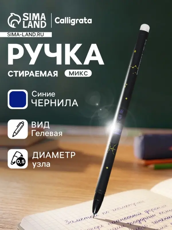Стираемая ручка &laquo;Астрология&raquo;, гелевая, синий стержень, узел 0.5 мм, МИКС