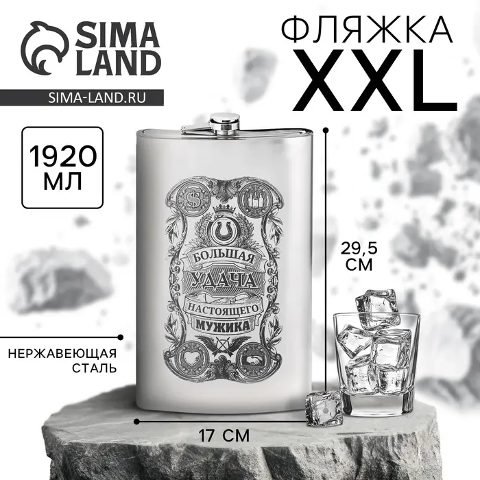 Фляжка XXL &laquo;Большая удача&raquo;, 1920 мл, серебристая