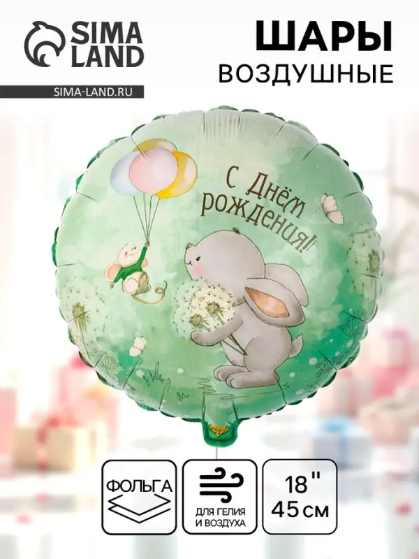 Воздушные шары фольгированные 18" &laquo;Зайка с одуванчиками&raquo;