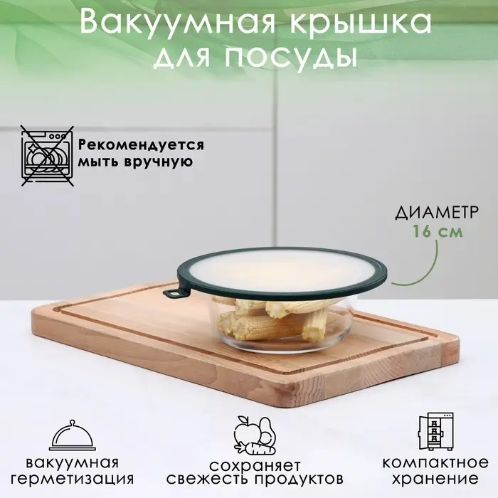 Вакуумная крышка для посуды Доляна, d=16 см, цвет зелёный Вакуумная крышка для посуды Доляна, d=16 см, цвет зелёный