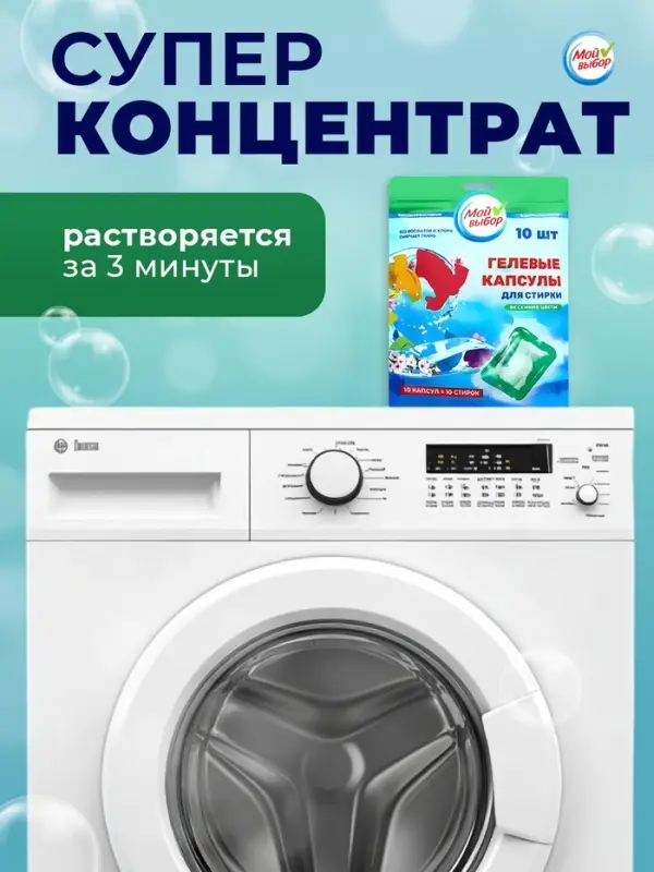 Капсулы для стирки односоставные Мой Выбор &laquo;Весенние цветы&raquo; 10 шт. по 8 г