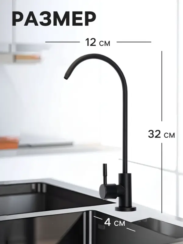 Кран для всех видов бытовых фильтров ZEIN К-05, нержавеющая сталь, черный