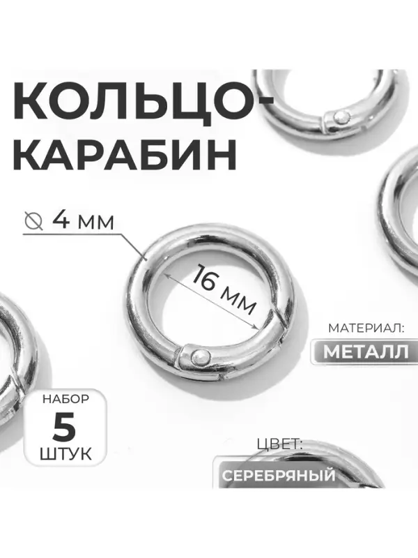 Кольцо-карабин, d=16/24 мм, толщина - 4 мм, 5 шт., цвет серебряный
