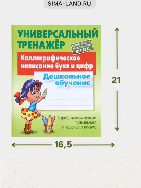 Универсальный тренажер &laquo;Каллиграфическое написание букв и цифр&raquo;