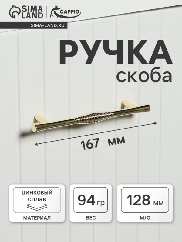 Ручка-скоба CAPPIO Лабиринт, цинк, м/о 128 мм, цвет золото