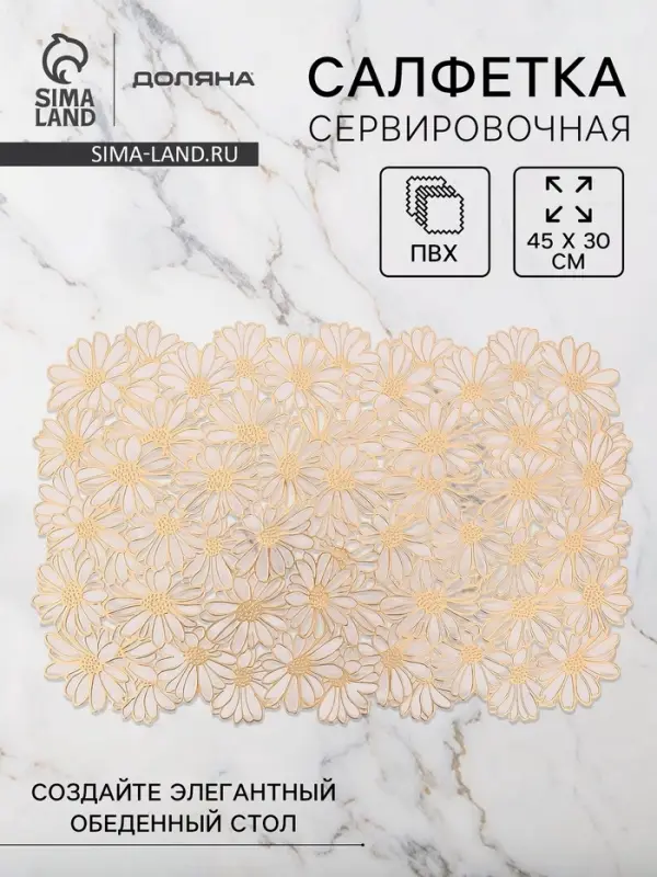 Салфетка сервировочная на стол Доляна, 45&times;30 см, бело-золотая