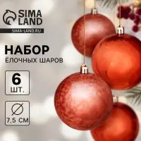 Ёлочные шары &laquo;Чары волшебства&raquo;, d=7.5 см, набор 6 шт., коричневые