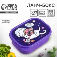 Ланч - бокс прямоугольный &laquo;Кот в космосе&raquo;, 500 мл