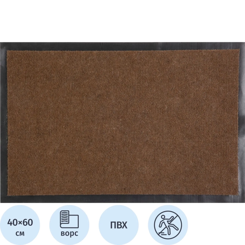 Коврик входной влаговпитывающий 40х60 см коричневый