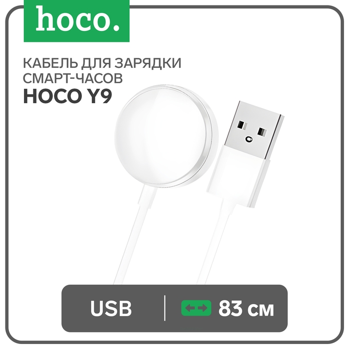 Кабель для зарядки смарт-часов Hoco Y9, 83 см, белый Кабель для зарядки смарт-часов Hoco Y9, 83 см, белый