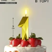 Свеча в торт на шпажке &laquo;Грань&raquo;, цифра 1, золотая, 9 см, ГИГАНТ