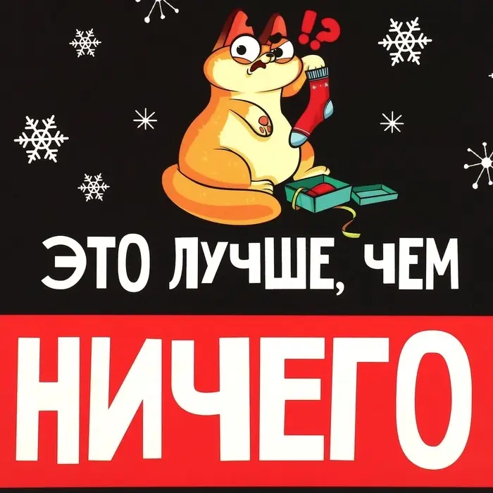 Коробка подарочная новогодняя складная «Лучше, чем ничего», 16 х 23 х 7.5 см Коробка подарочная новогодняя складная «Лучше, чем ничего», 16 х 23 х 7.5 см
