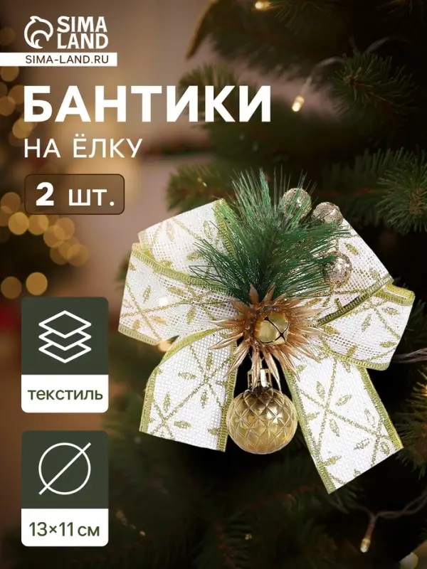 Ёлочные игрушки 2 шт. &laquo;Зимнее волшебство. Еловая композиция&raquo; пластик, бант с принтом, 11&times;13 см, бело-золотой