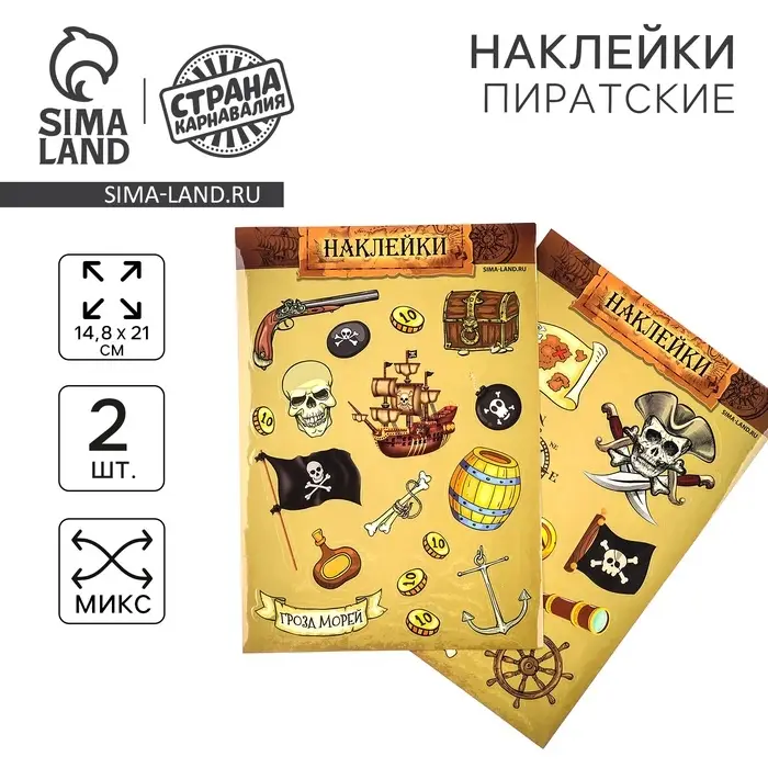 Наклейки детские «Пираты», 2 листа Наклейки детские «Пираты», 2 листа