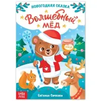 Книга детская «Новогодняя сказка. Волшебный мёд», 16 стр.