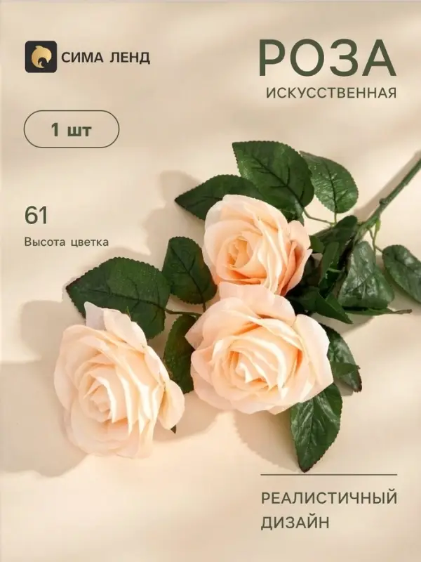 Цветы искусственные &laquo;Роза Жанна&raquo;, 10&times;61 см, кремовые