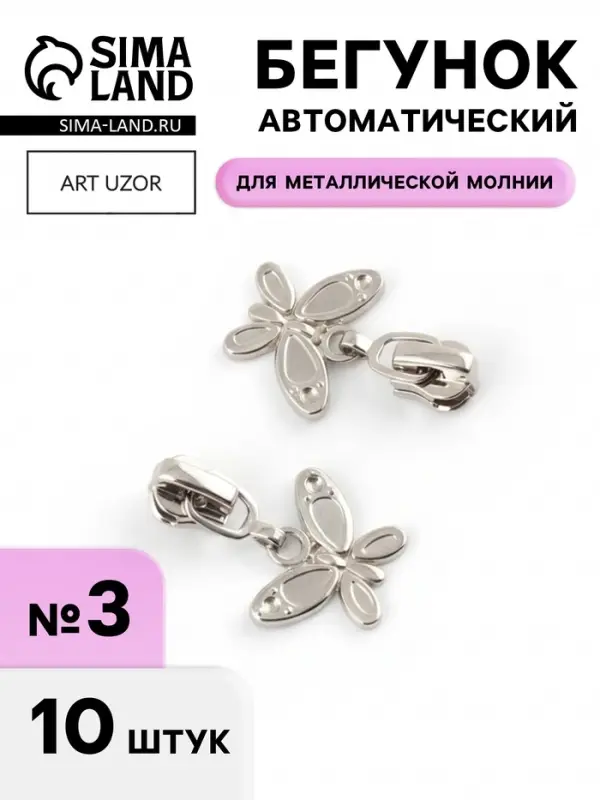 Бегунок для металлической молнии, №3, &laquo;Бабочка&raquo;, 10 шт., цвет никель