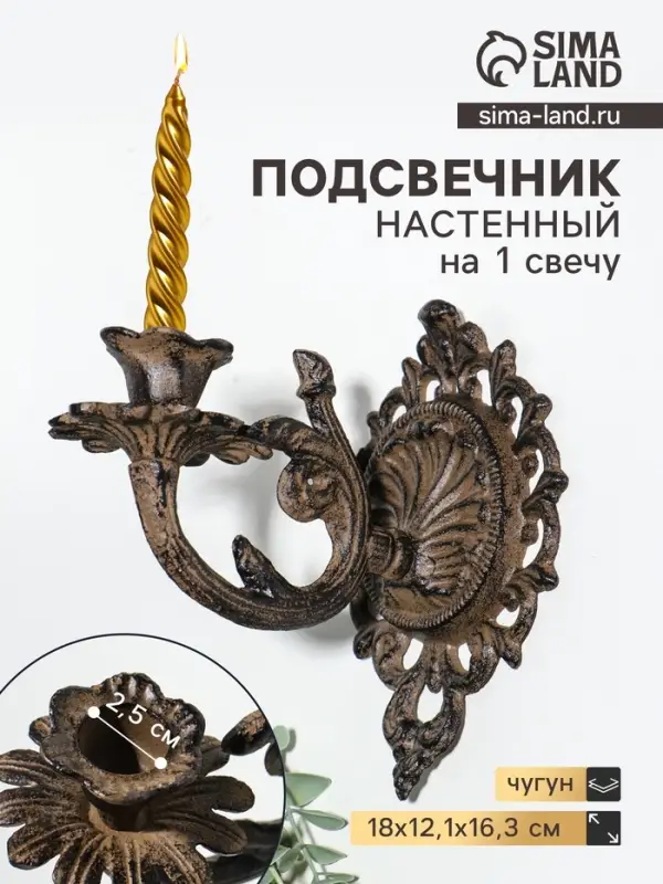 Металлический подсвечник настенный на 1 свечу &laquo;Цветок герцога&raquo;, чугун, 18&times;12.1&times;16.3 см