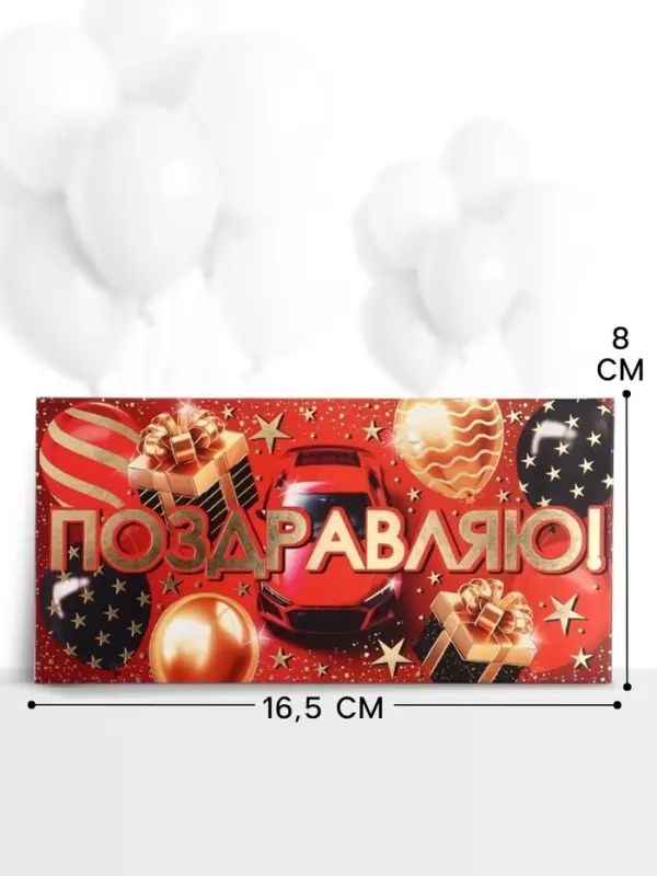 Конверт для денег &laquo;Поздравляю!&raquo;, 16.5&times;8 см, красный