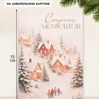 Открытка на акварельном картоне &laquo;Сказочных моментов&raquo;, пейзаж, 10&times;15 см