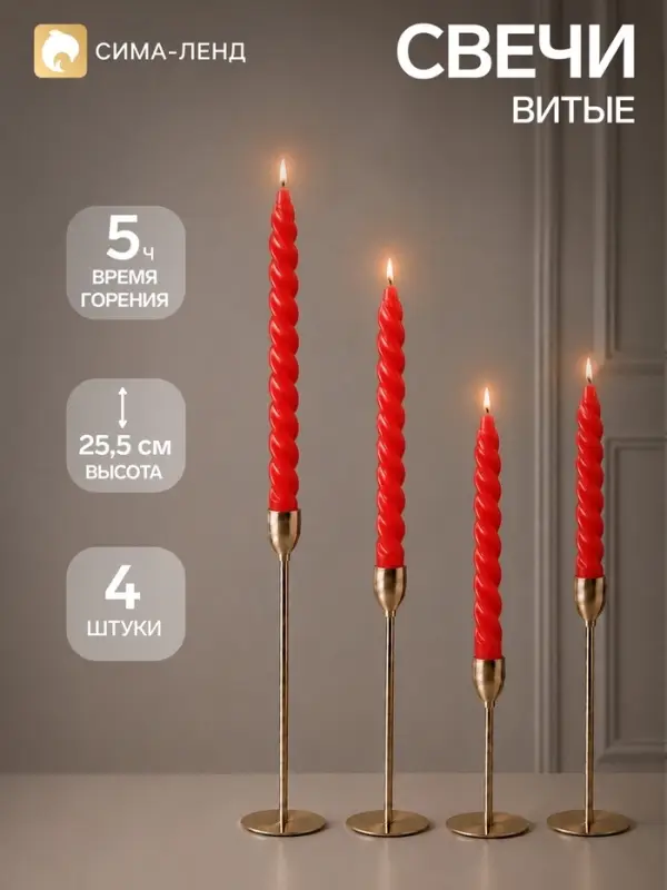 Свечи витые 2.2&times;25.5 см, набор 4 шт., красные