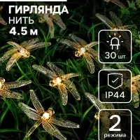 Гирлянда &laquo;Нить&raquo;, 4.5 м, уличная, с насадками &laquo;Стрекоза&raquo;, IP44, 30 LED, 2 режима, солнечная батарея, тёмная нить, свечение тёплое белое