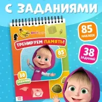 Книга с заданиями &laquo;Тренируем память!&raquo;, А4, &laquo;Маша и Медведь&raquo;
