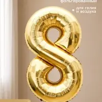 Воздушный шар фольгированный 40" &laquo;Цифра 8&raquo;, белое золото