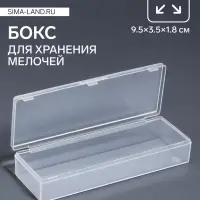 Бокс для хранения мелочей, 9.5×3.5×1.8 см, прозрачный
