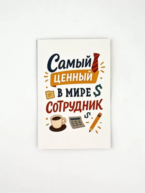 Открытка «Лучший сотрудник», 12 х 18 см Открытка «Лучший сотрудник», 12 х 18 см